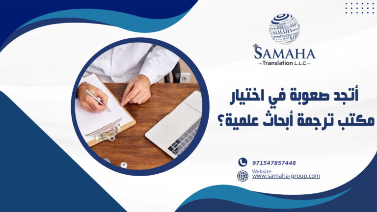 أتجد صعوبة في اختيار مكتب ترجمة أبحاث علمية؟