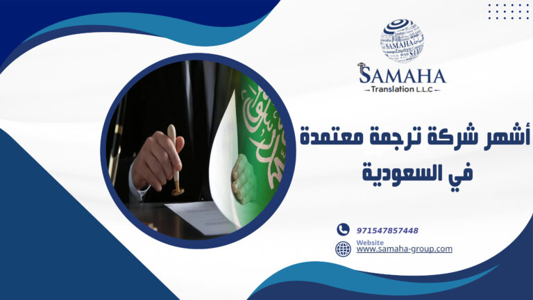 أشهر شركة ترجمة معتمدة في السعودية