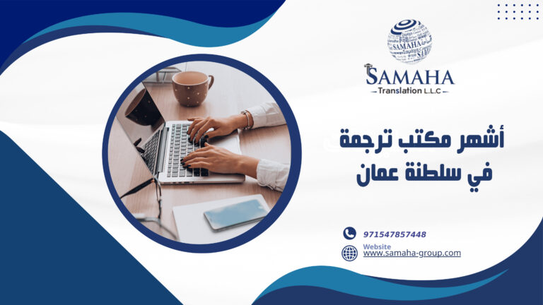 أشهر مكتب ترجمة في سلطنة عمان