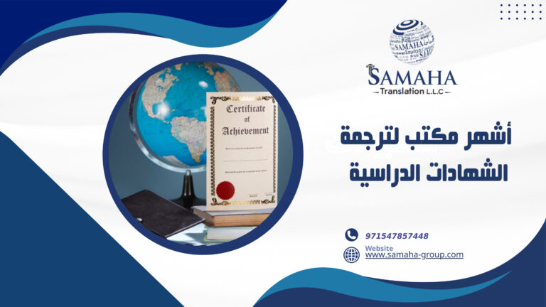 أشهر مكتب لترجمة الشهادات الدراسية