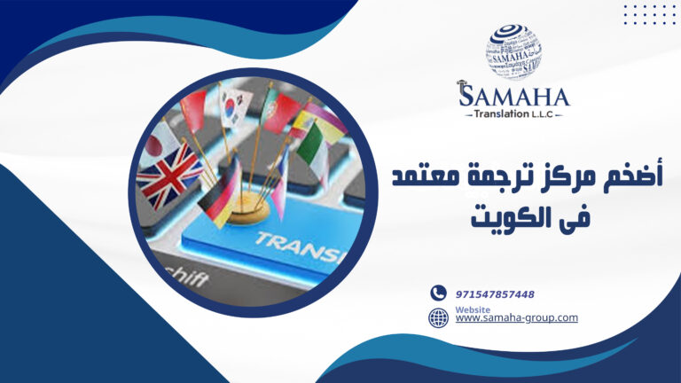 أضخم مركز ترجمة معتمد فى الكويت