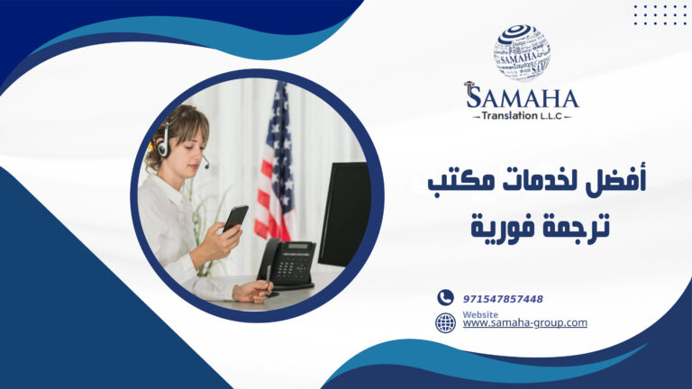 أفضل لخدمات مكتب ترجمة فورية
