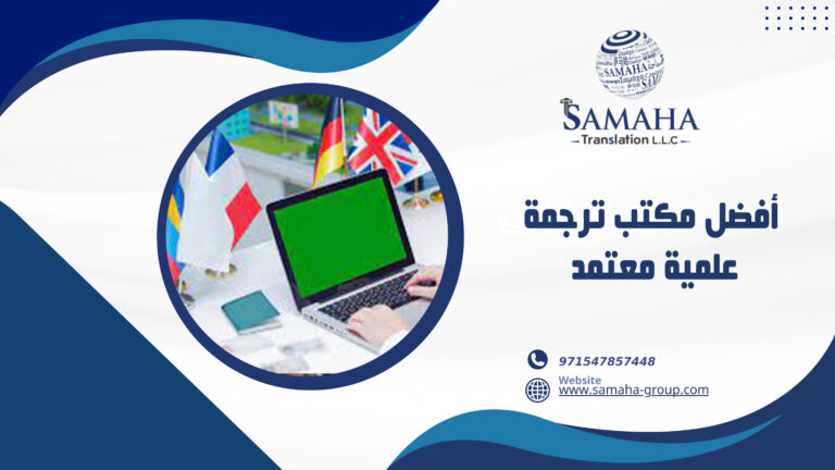 أفضل مكتب ترجمة علمية معتمد