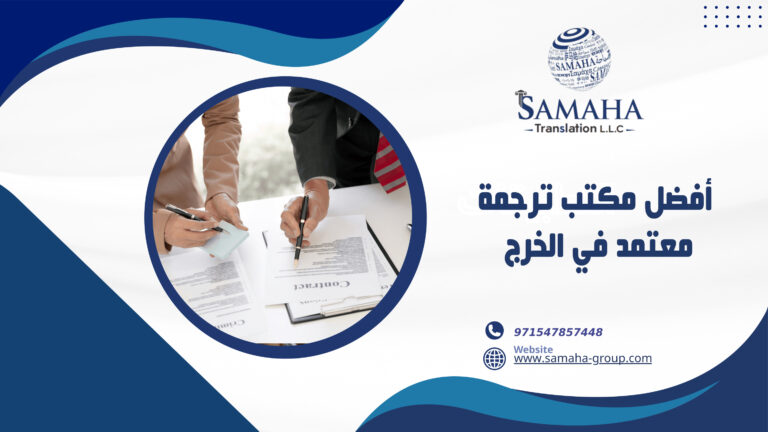 أفضل مكتب ترجمة معتمد في الخرج
