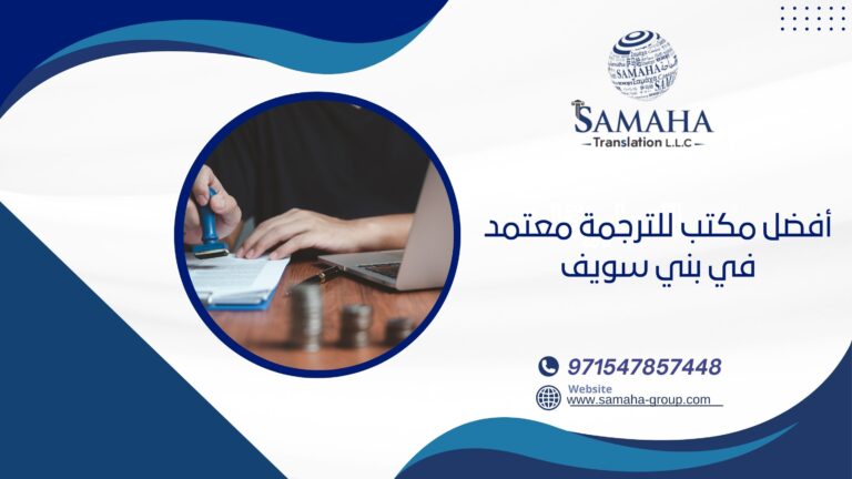 أفضل مكتب للترجمة معتمد في بني سويف