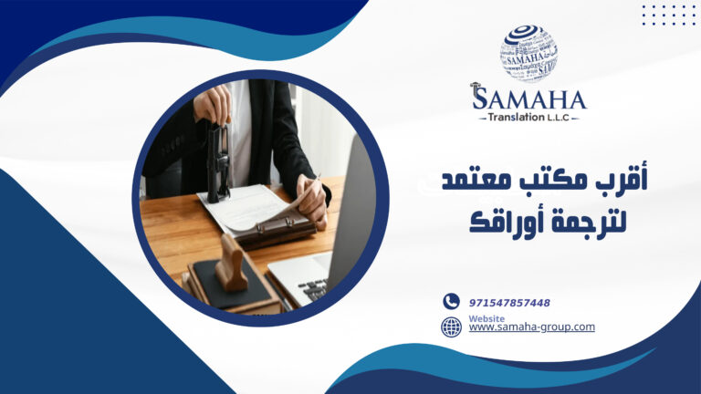 أقرب مكتب معتمد لترجمة أوراقك
