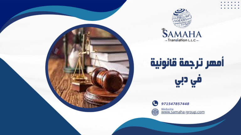 أمهر ترجمة قانونية في دبي