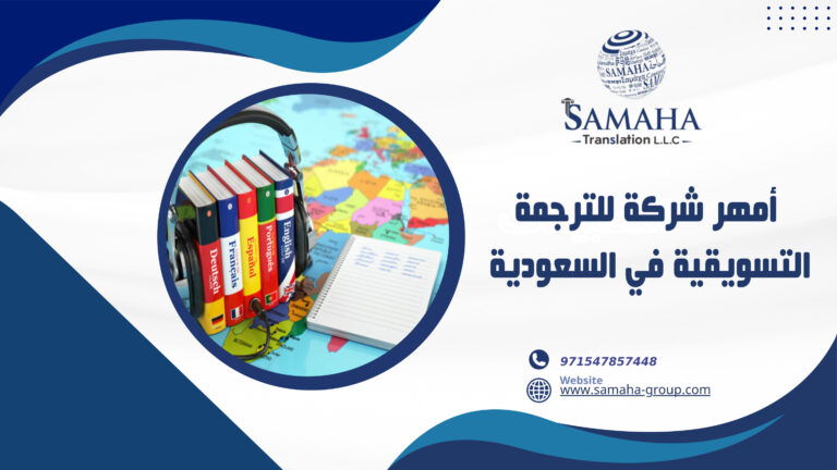أمهر شركة للترجمة التسويقية في السعودية
