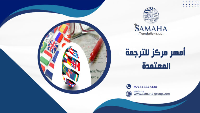 أمهر مركز للترجمة المعتمدة