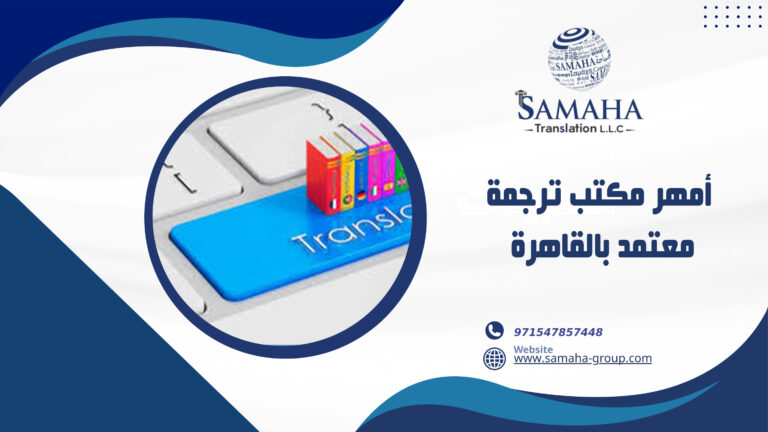 أمهر مكتب ترجمة معتمد بالقاهرة