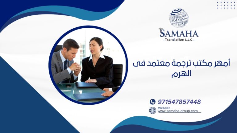 أمهر مكتب ترجمة معتمد فى الهرم
