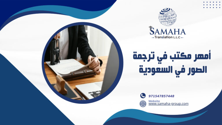 أمهر مكتب في ترجمة الصور في السعودية