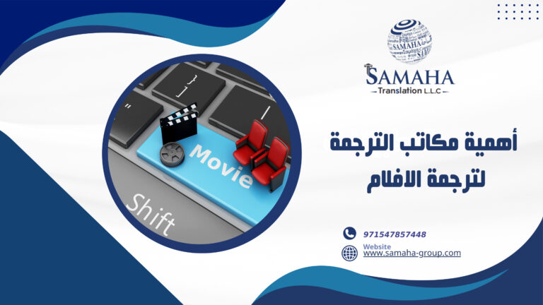 أهمية مكاتب الترجمة لترجمة الافلام