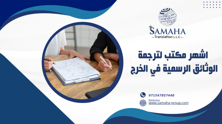 اشهر مكتب لترجمة الوثائق الرسمية في الخرج