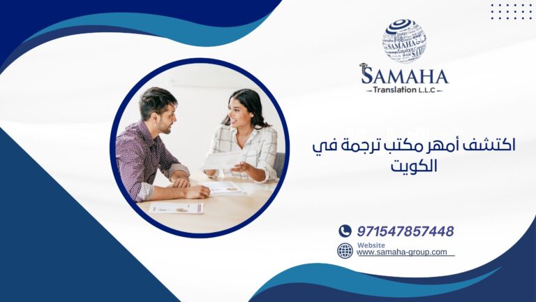 اكتشف أمهر مكتب ترجمة في الكويت