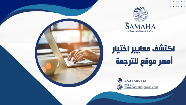 اكتشف معايير اختيار أمهر موقع للترجمة