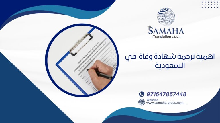اهمية ترجمة شهادة وفاة في السعودية