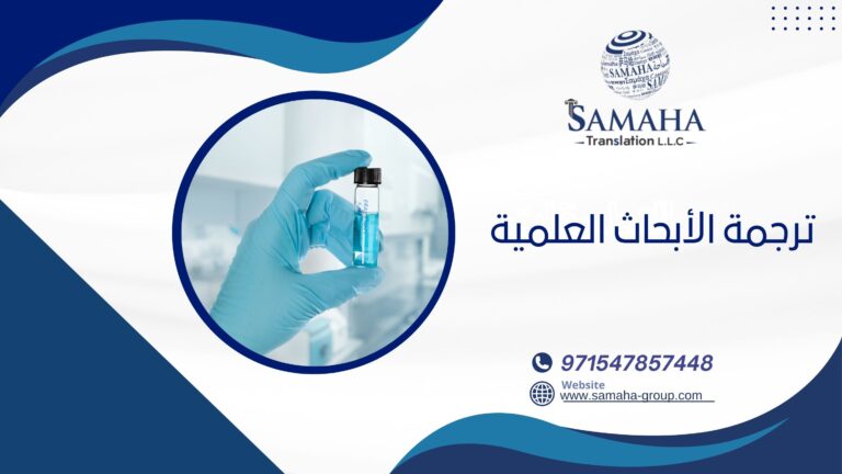 ترجمة الأبحاث العلمية