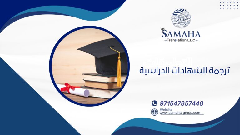 ترجمة الشهادات الدراسية