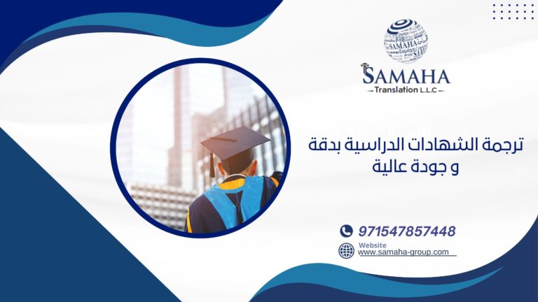 ترجمة الشهادات الدراسية بدقة و جودة عالية