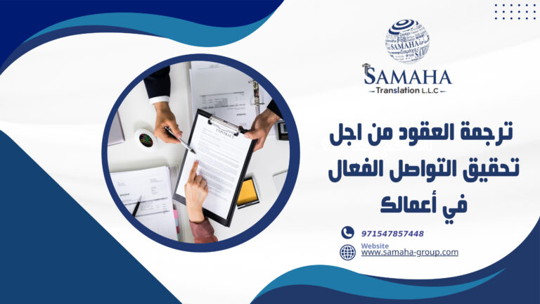ترجمة العقود من اجل تحقيق التواصل الفعّال في أعمالك