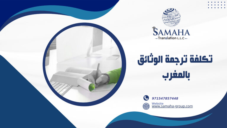 تكلفة ترجمة الوثائق بالمغرب