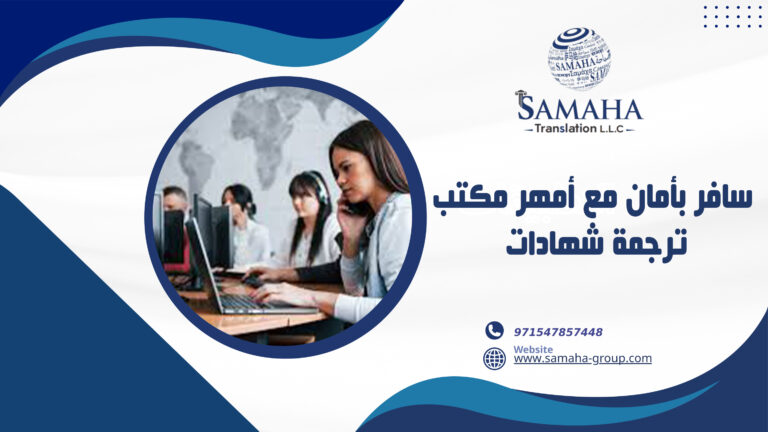 سافر بأمان مع أمهر مكتب ترجمة شهادات