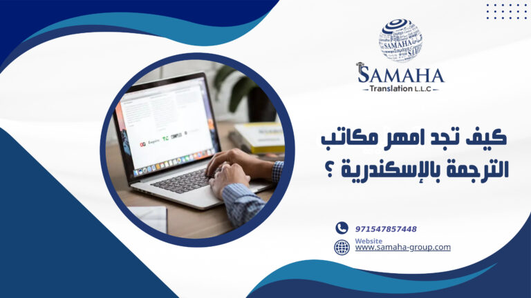 كيف تجد امهر مكاتب الترجمة بالإسكندرية ؟