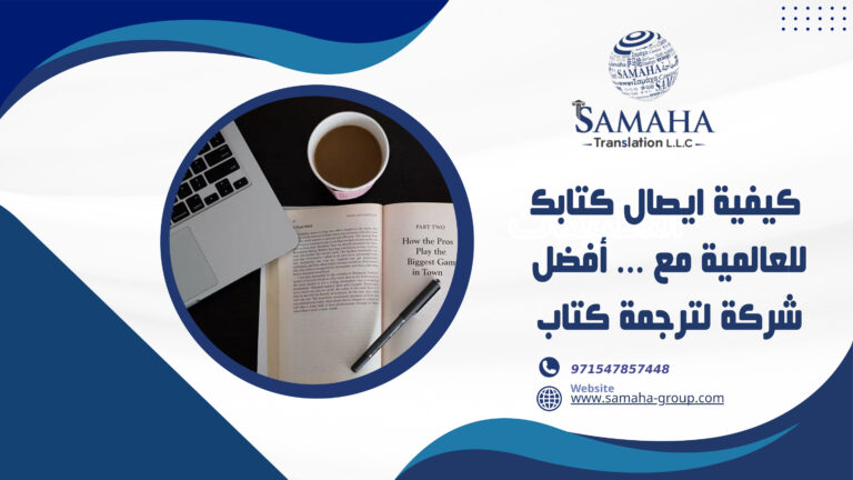 كيفية ايصال كتابك للعالمية مع سماحة أفضل شركة لترجمة كتاب