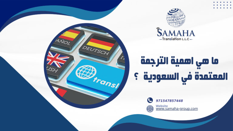 ما هي اهمية الترجمة المعتمدة في السعودية ؟