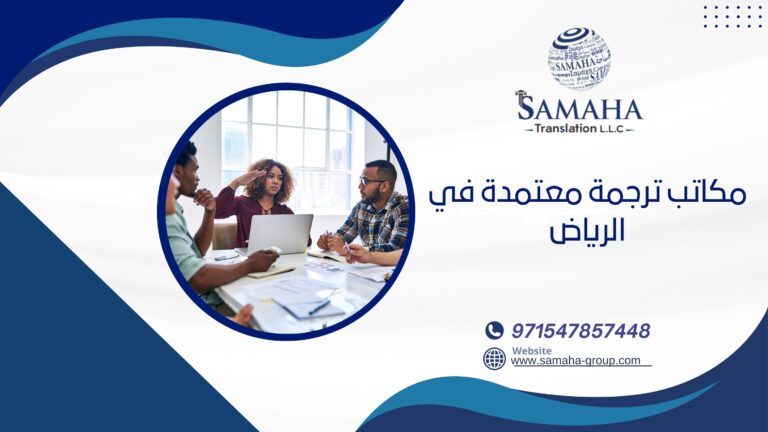 مكاتب ترجمة معتمدة في الرياض