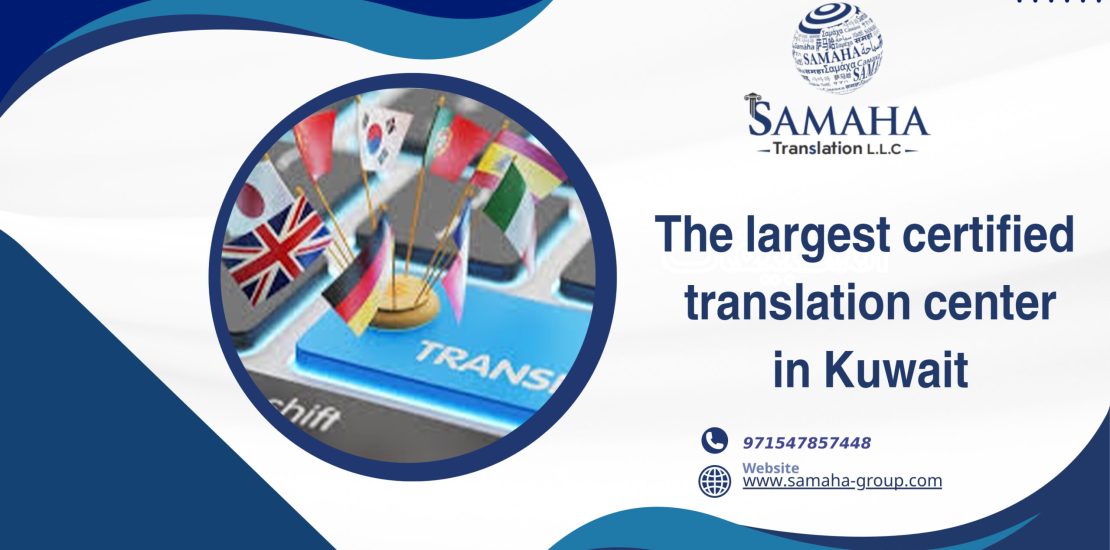 The largest certified translation center in Kuwait