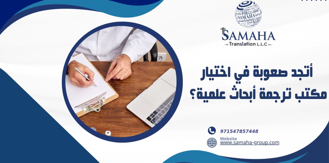 أتجد صعوبة في اختيار مكتب ترجمة أبحاث علمية؟