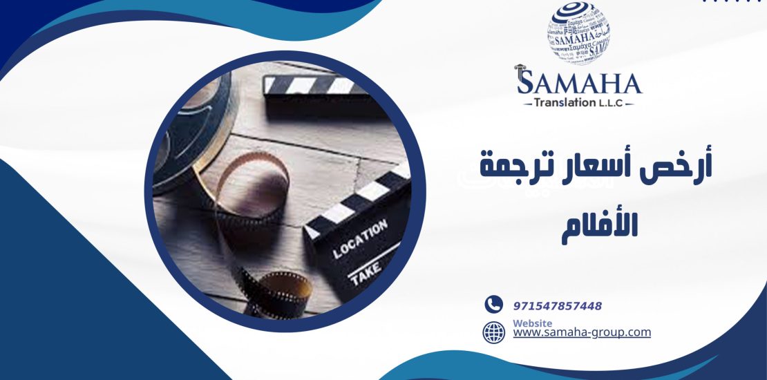 أرخص أسعار ترجمة الأفلام