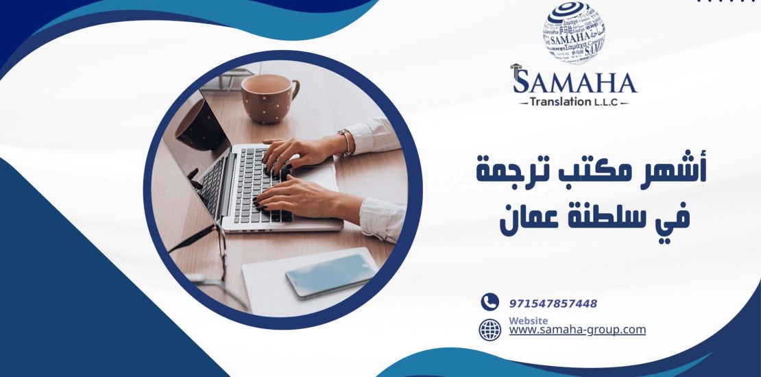 أشهر مكتب ترجمة في سلطنة عمان