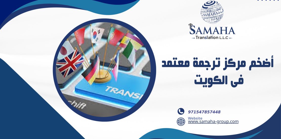 أضخم مركز ترجمة معتمد فى الكويت