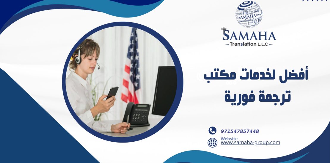 أفضل لخدمات مكتب ترجمة فورية