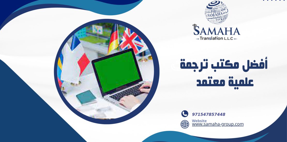 أفضل مكتب ترجمة علمية معتمد