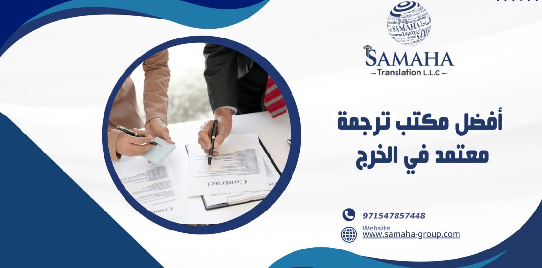 أفضل مكتب ترجمة معتمد في الخرج