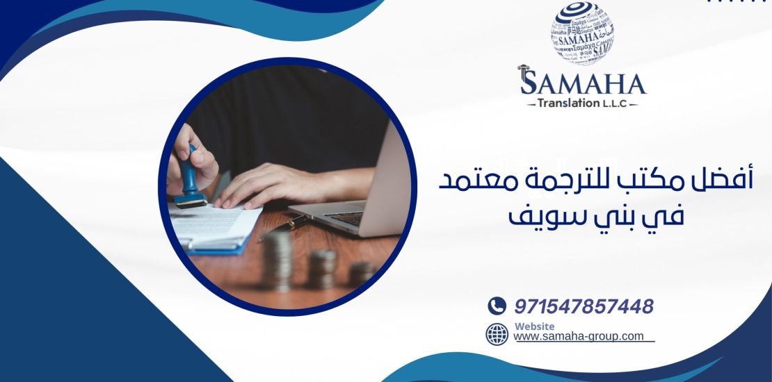 أفضل مكتب للترجمة معتمد في بني سويف
