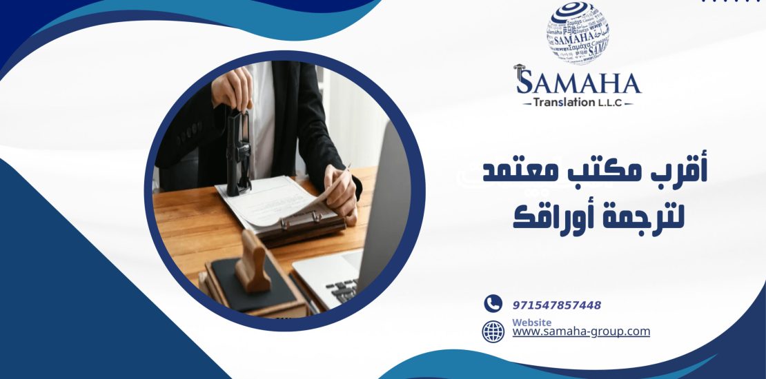 أقرب مكتب معتمد لترجمة أوراقك