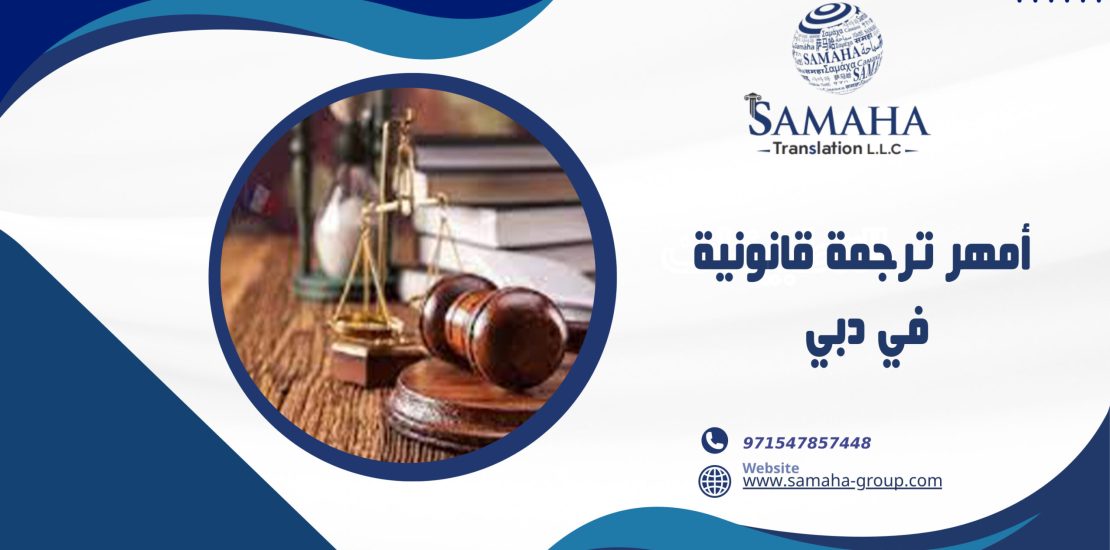 أمهر ترجمة قانونية في دبي