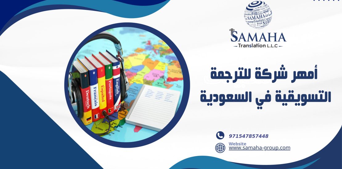 أمهر شركة للترجمة التسويقية في السعودية