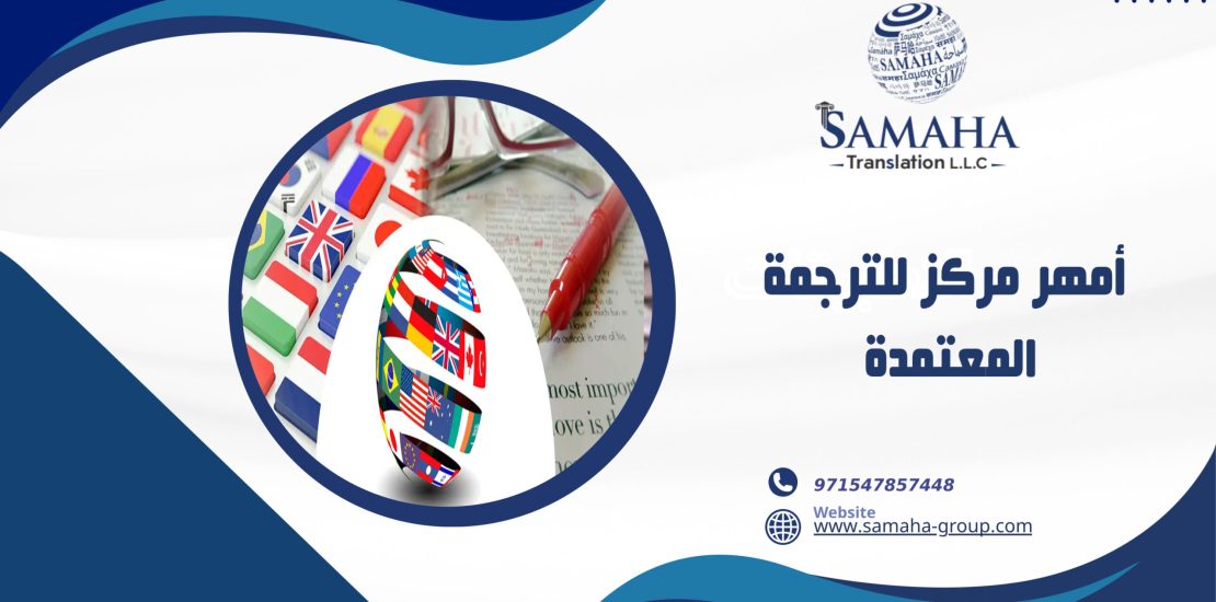 أمهر مركز للترجمة المعتمدة