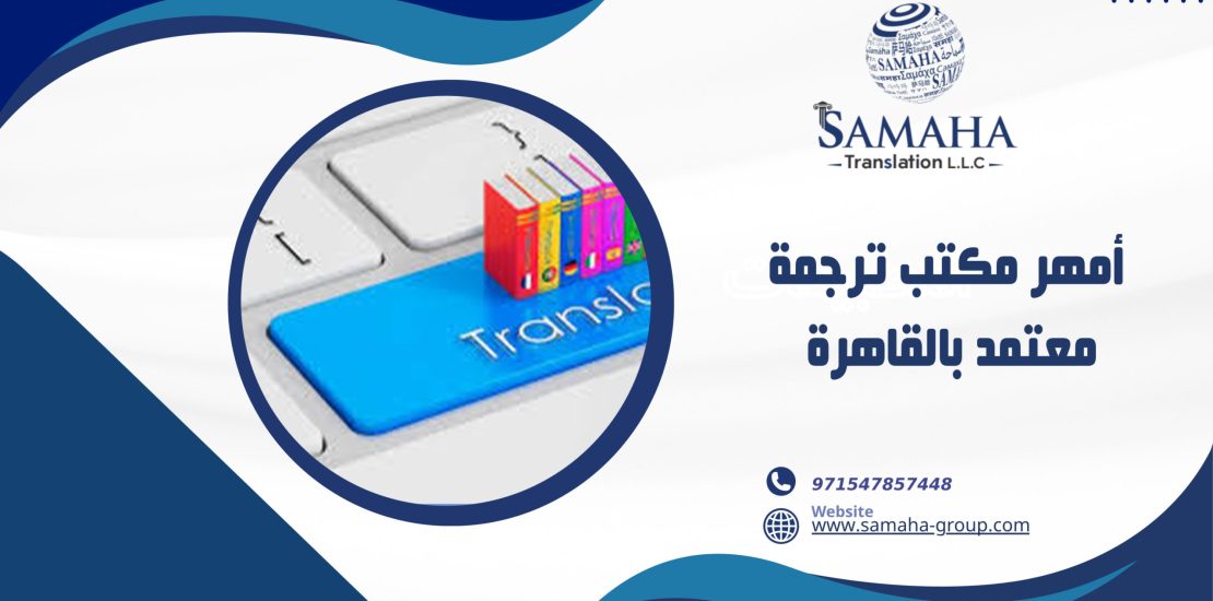 أمهر مكتب ترجمة معتمد بالقاهرة
