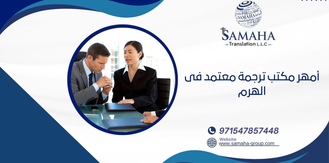 أمهر مكتب ترجمة معتمد فى الهرم