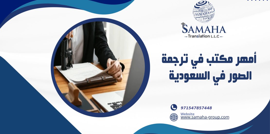 أمهر مكتب في ترجمة الصور في السعودية