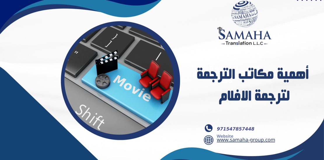 أهمية مكاتب الترجمة لترجمة الافلام
