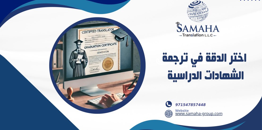 اختر الدقة في ترجمة الشهادات الدراسية