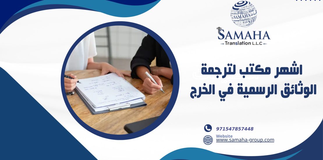 اشهر مكتب لترجمة الوثائق الرسمية في الخرج